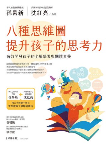 【電子書】八種思維圖提升孩子的思考力：有效開發孩子的全腦學習與閱讀素養