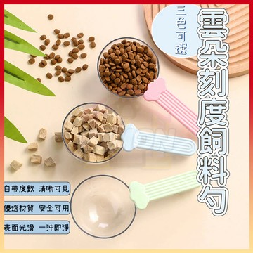 免運熱賣🤞寵物飼料勺 多功能飼料鏟 雲朵刻度飼料勺 多功能食物鏟 寵物飼料鏟 貓糧鏟 狗糧鏟 刻度勺 飼料勺 食物鏟
