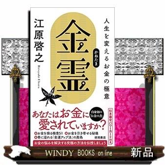 金霊 人生を変えるお金の極意