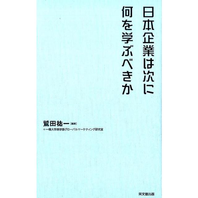 日本企業は次に何を学ぶべきか