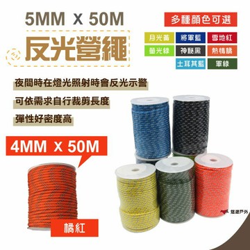 強力 反光營繩 4mmX50M/5mmx50M 營繩  綑綁繩 置物繩 固定繩 營繩 配合調節片 野炊 露營 悠遊戶外