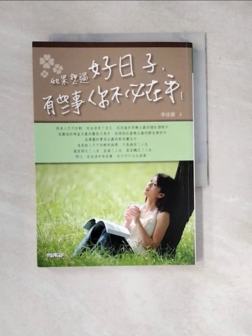 【書寶二手書T4／心靈成長_WXJ】如果想過好日子，有些事你不必在乎！_李佳華