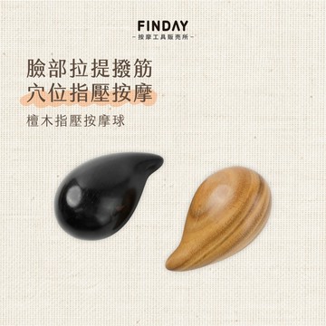 ﹝FINDAY﹞天然檀木按摩球【現貨】｜睛明穴、眼周按摩、指壓、點穴、撥筋、推拿、臉部撥筋、面部按摩