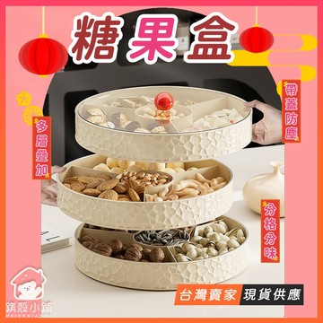 台灣現貨🔥糖果盒 奶油風 餅乾盒 瓜子盒 乾果盒 零食盒 糖果分隔疊加 零食分隔 過年糖果盒 新春 新年糖果盒 春節佈置