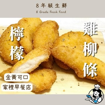 檸檬雞柳條 雞柳條 早餐店 雞柳 雞柳條  約25條 1kg 全家799免運 炸類 美式炸 【8年級生鮮】有