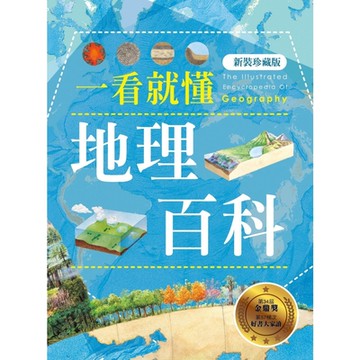 一看就懂地理百科（新裝珍藏版）_Readmoo 讀墨電子書