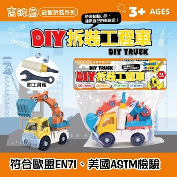 吉波鳥益智拆裝系列 DIY拆裝工程車-挖土車_DlY TRUCK