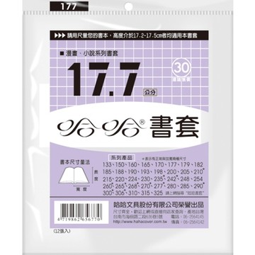 哈哈 漫畫書套 BC177 (可包書本上下17.7公分，左右攤開寬度26cm)