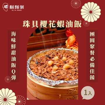 【鬍鬚張】珠貝櫻花蝦油飯x1入(現貨/預購)(年菜/年貨)