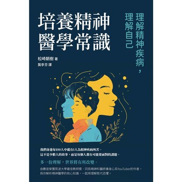 培養精神醫學常識：理解精神疾病，理解自己