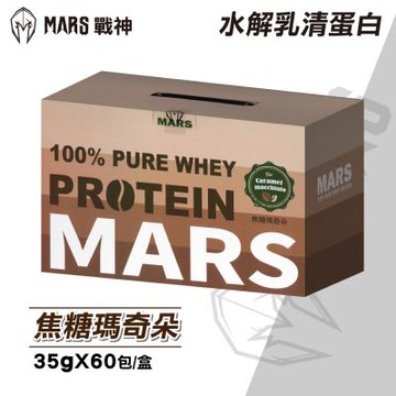 戰神MARS 水解乳清蛋白 (焦糖瑪奇朵) 35gx60包