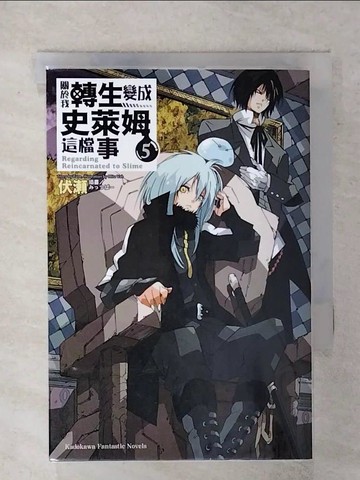 【書寶二手書T6／一般小說_XME】關於我轉生變成史萊姆這檔事 (5)_伏?