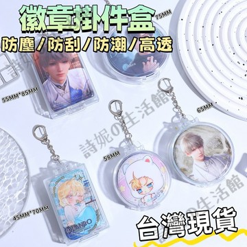 【隔日到貨】 吧唧保護殼 徽章收納盒 谷子外出展示 徽章包掛 谷美 徽章保護盒 鑰匙扣收納盒 透明掛件盒 吃谷必備 防潮