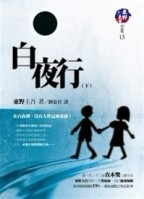白夜行（下）－東野圭吾作品集13[二手書_良好]