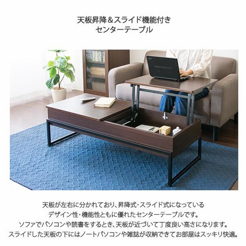 センターテーブル 天板リフトアップ＆スライド 収納付き 跳ね上げ式 幅