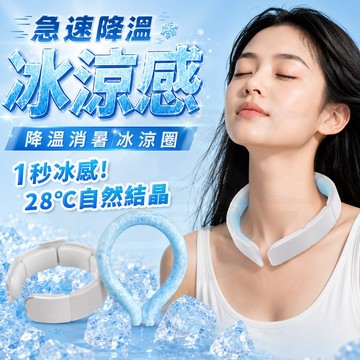 [現貨速發]冰涼頸圈 降溫神器 冰涼圈 涼感頸圈 涼感圈 冰圈 冰涼脖頸圈 涼感 冰涼 冰涼降溫圈 涼感脖頸圈 冰頸圈