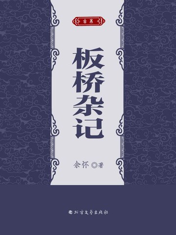 【電子書】板桥杂记