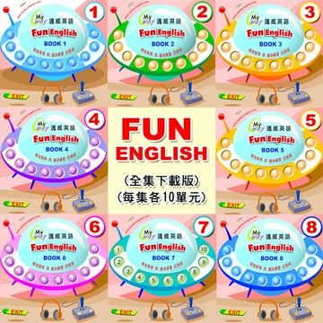 FUN ENGLISH(全集下載版)( 每集各10單元 )