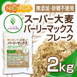 スーパー大麦 バーリーマックス フレーク 2ｋｇ 腸の奥まで届く天然食物繊維 [02] NICHIGA(ニチガ)