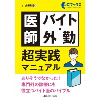 医師バイト・外勤　超実践マニュアル ありそうでなかった!専門外の診療にも役立つバイト医のバイブル Cブッ