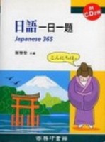 日語一日一題[二手書_普通]
