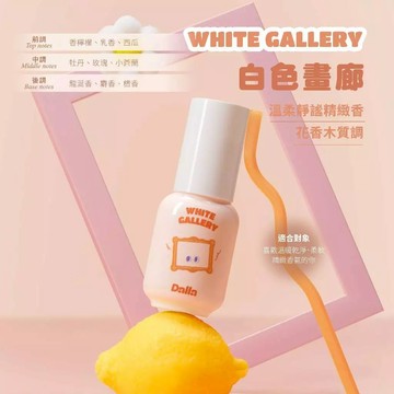 Dalla體香噴霧｜白色畫廊 White Gallery 30ml 花香木質調 溫柔靜謐精緻香 運動除臭 體味改善 香氛