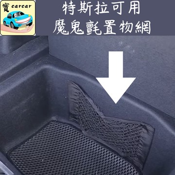 [特斯拉可用] 汽車收納網 收納網 後車廂收納 魔鬼氈黏貼網 收納網