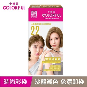 卡樂芙優質染髮霜 22土象霧月米棕(獨家版)