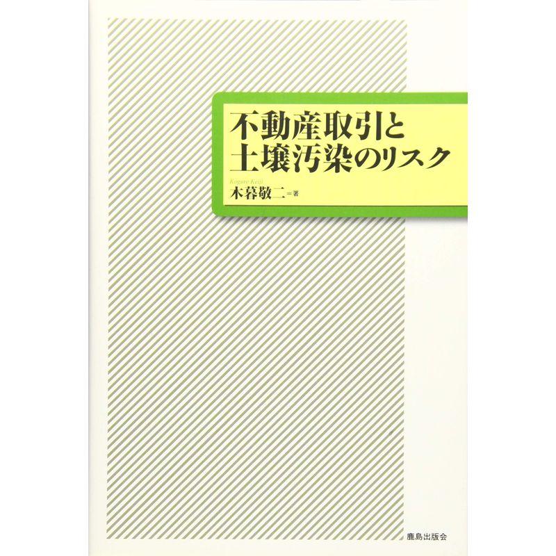 不動産取引と土壌汚染のリスク