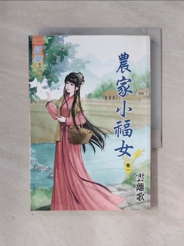 【書寶二手書T1／一般小說_X3G】農家小福女．卷一_雲離歌