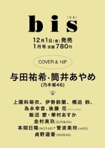  bis編集部   bis (ビス) 2024年 1月号