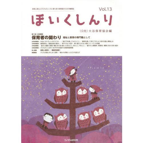 [本 雑誌] ほいくしんり 保育心理士と子どものこころに寄り添う保育者のための機関誌 Vol.13 大谷保育協会保