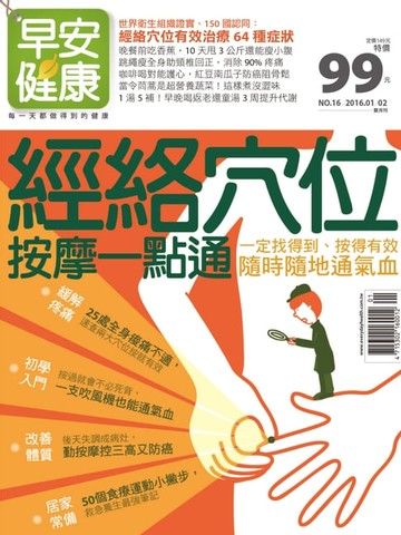 【電子書】早安健康 2016/01.02月 NO.16 經絡穴位按摩一點通