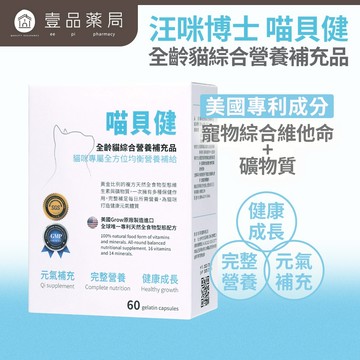 【汪咪博士】喵貝健 全齡貓綜合營養補充品 60顆/盒 美國專利成份 世界唯一天然維他命 貓流鼻涕 貓愛滋【壹品藥局】