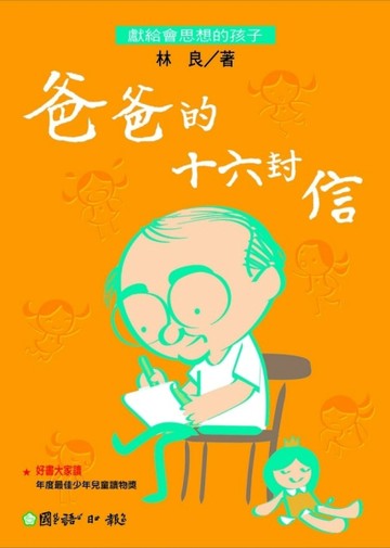 爸爸的十六封信[二手書_良好]