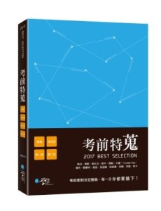 考前特蒐-2017律師、司法特考一、二試關鍵解析[二手書_良好]