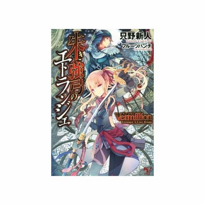 ｖｅｒｍｉｌｌｉｏｎ 朱き強弓のエトランジェ １ このライトノベルがすごい 文庫 只野新人 著者 フルーツパンチ その他 通販 Lineポイント最大get Lineショッピング