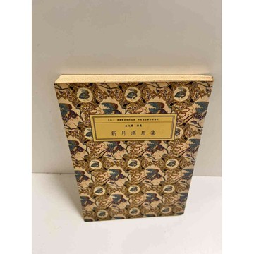 【雷根360免運】【送贈品】新月漂鳥集 #7成新  #七成新【P-K1153】