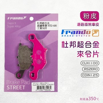 Frando 杜邦合金 來令片 粉皮 5SU1 煞車皮 來令 煞車 CUXI100 RSZERO COIN125