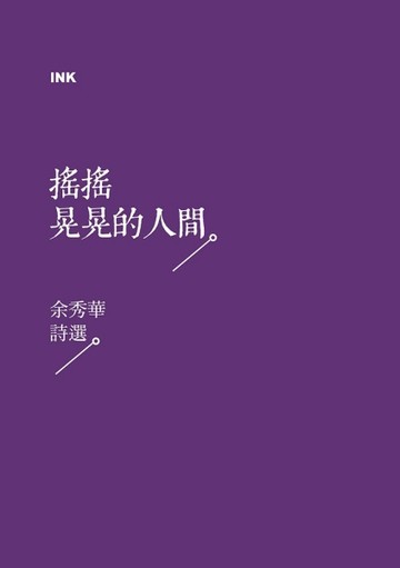 搖搖晃晃的人間：余秀華詩選【二手書_良好】TAAZE讀冊生活
