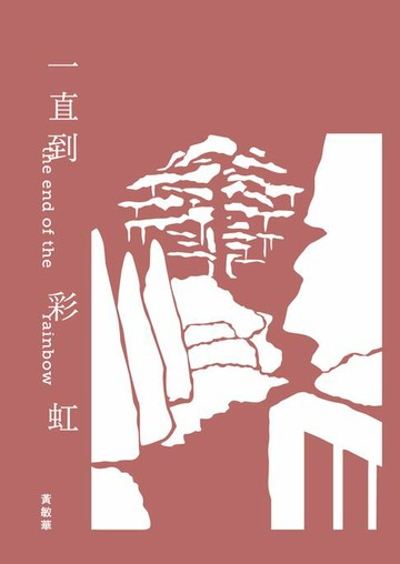 【電子書】一直到彩虹