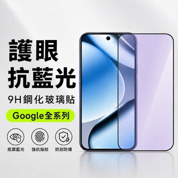 Google抗藍光滿版玻璃貼 螢幕保護貼 適用Pixel 10a 11 10 Pro XL 9a 9 8a 8 7a 7