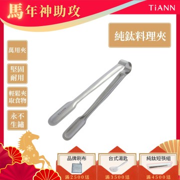 TiANN 鈦安純鈦餐具 安全不燙手 萬用食物夾／料理夾／烤肉夾(快)
