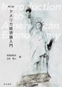  宮田由紀夫   アメリカ経済論入門 送料無料