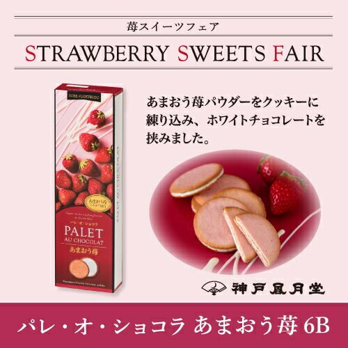 日本原裝 冬季限定 神戶風月堂 草莓法蘭酥12入 草莓季 餅乾 零食 下午茶 點心 送禮【小福部屋】
