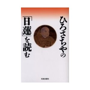 ひろさちやの 日蓮 を読む