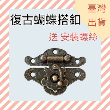 [ 木頭仁 ] 禮品盒 暗箱扣 復古蝴蝶搭扣 牛角鎖扣 小木盒禮品盒 插鎖仿古鉤扣 大號