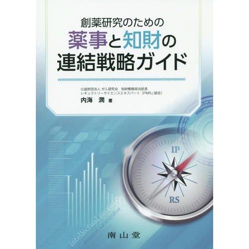 創薬研究のための薬事と知財の連結戦略ガイド