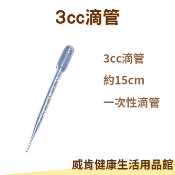 【3%點數回饋】滴管 3cc塑膠滴管 3ml滴管 分裝滴管 一次性滴管