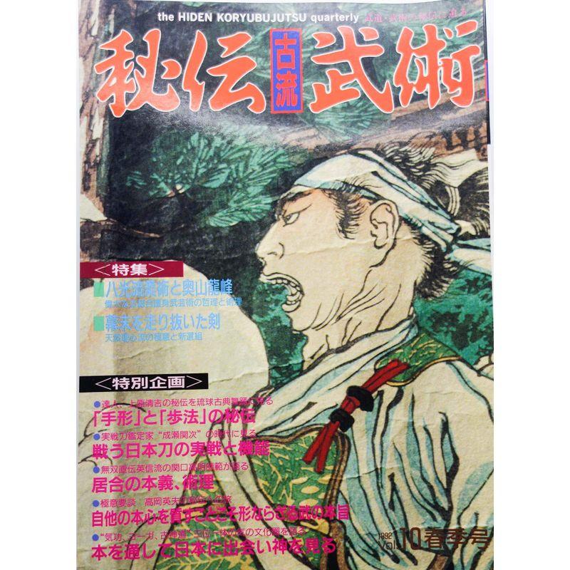 秘伝「古流」武術 1992年１０月号